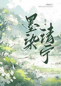 墨染清宁