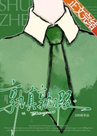 孰真孰假