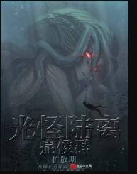 光怪陆离侦探社